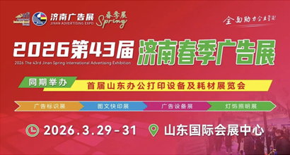 开年大展，必参盛会！2026第43届济南国际广告展3月29-31日召开