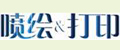 喷绘&打印
